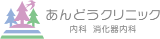 あんどうクリニック